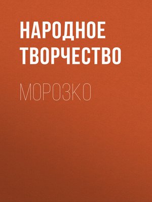 cover image of Морозко